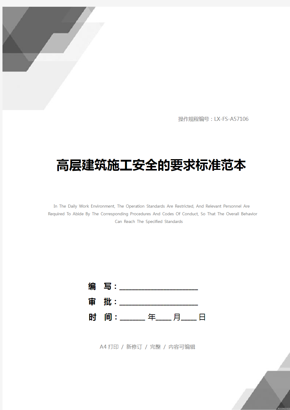 高层建筑施工安全的要求标准范本