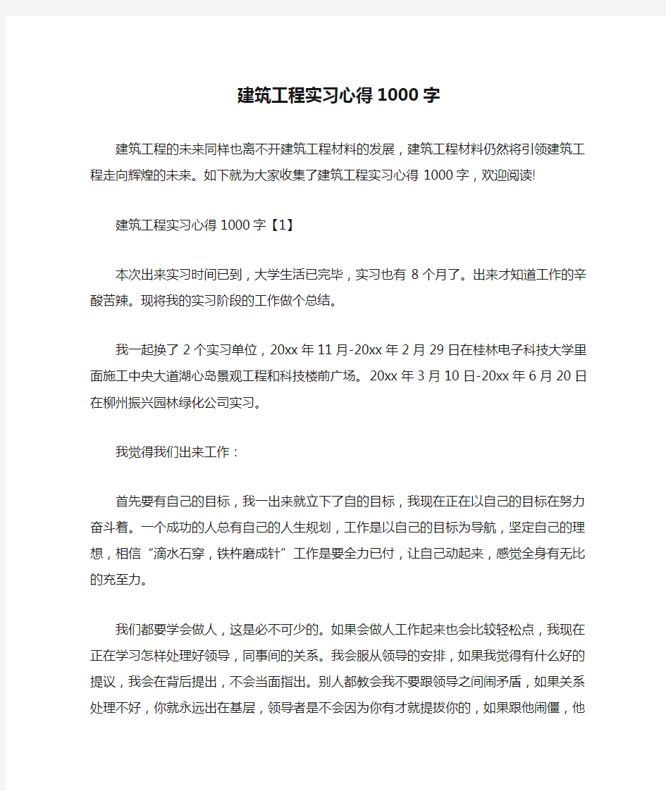 建筑工程实习心得1000字