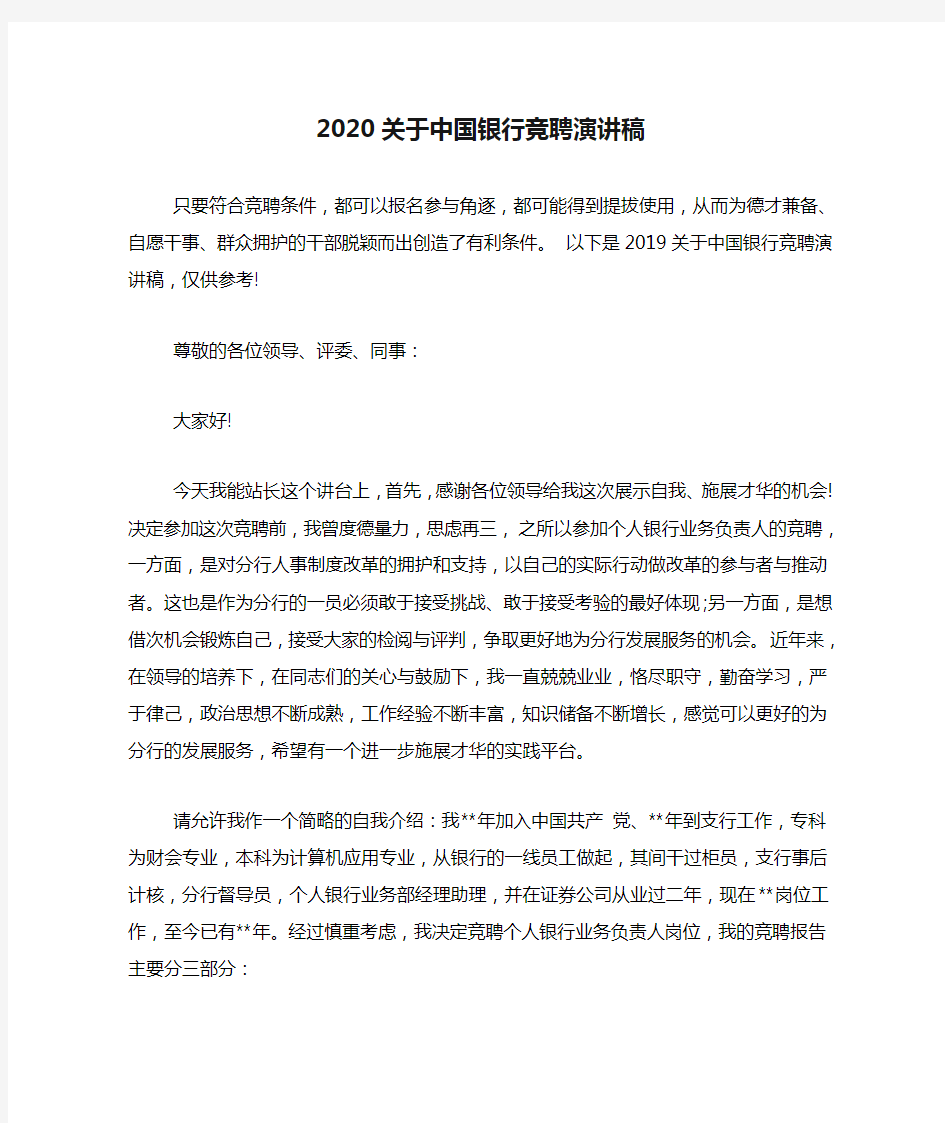 2020关于中国银行竞聘演讲稿