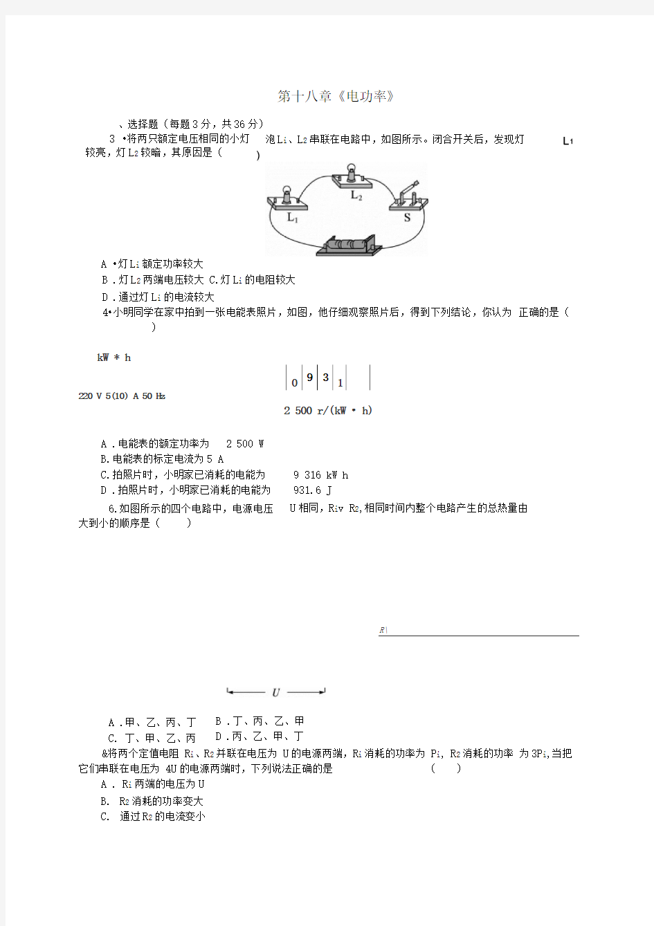 十八章《电功率》测试题及答案