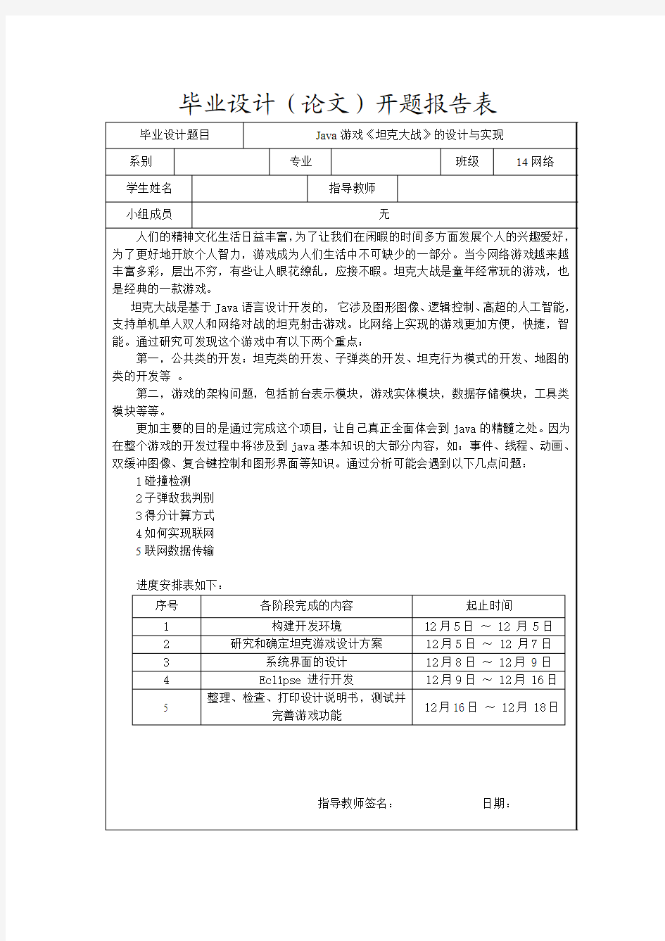 关于坦克大战的开题报告