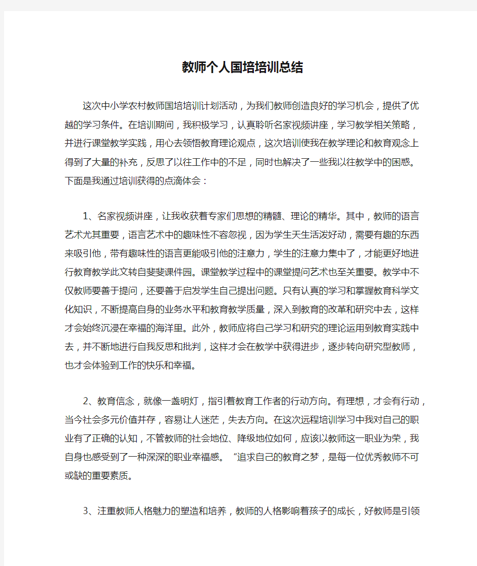 教师个人国培培训总结