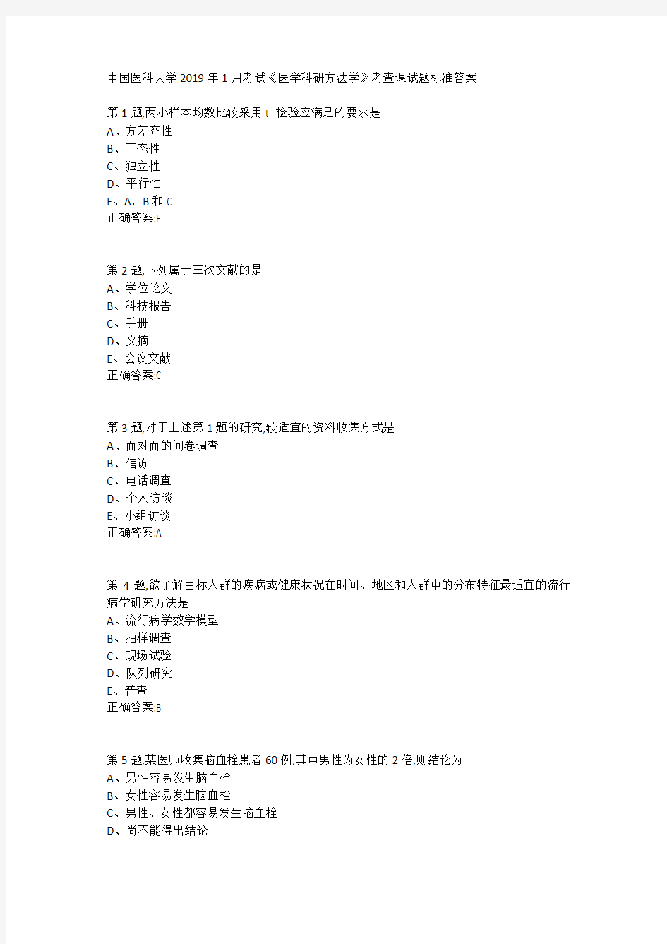 中国医科大学2019年1月考试《医学科研方法学》考查课试题标准答案