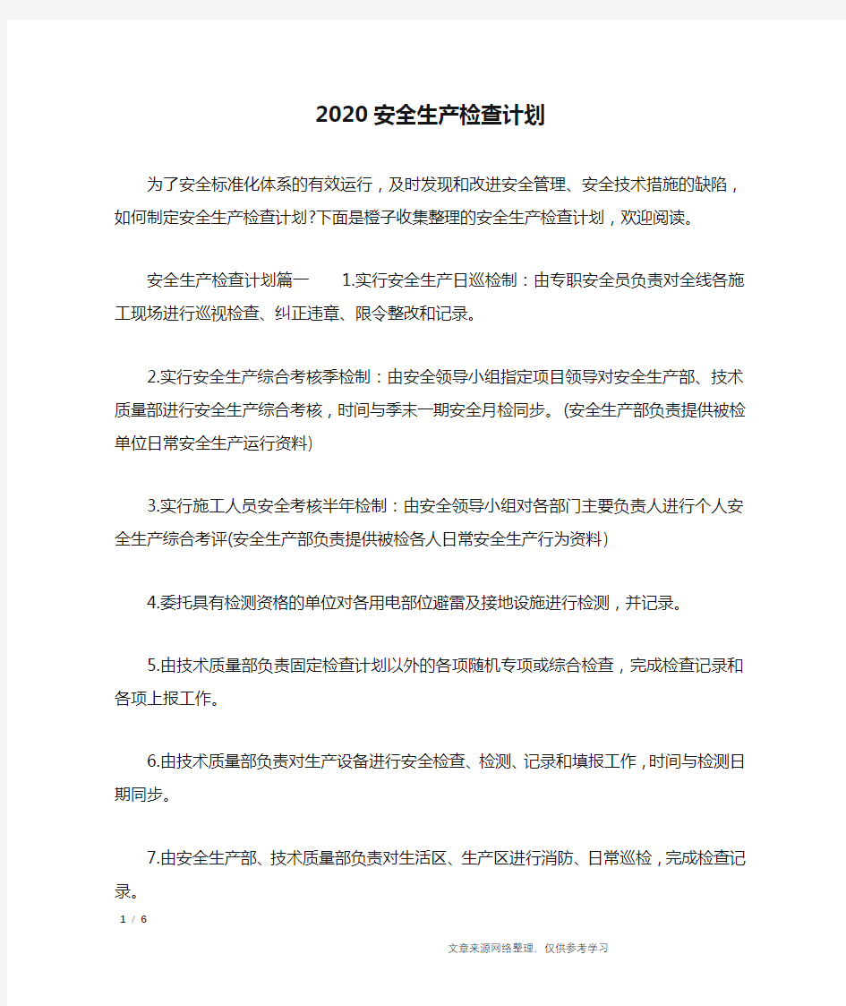 2020安全生产检查计划_工作计划