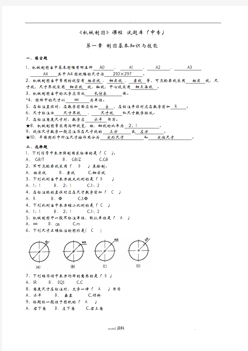 机械制图试题库-中专.doc答案