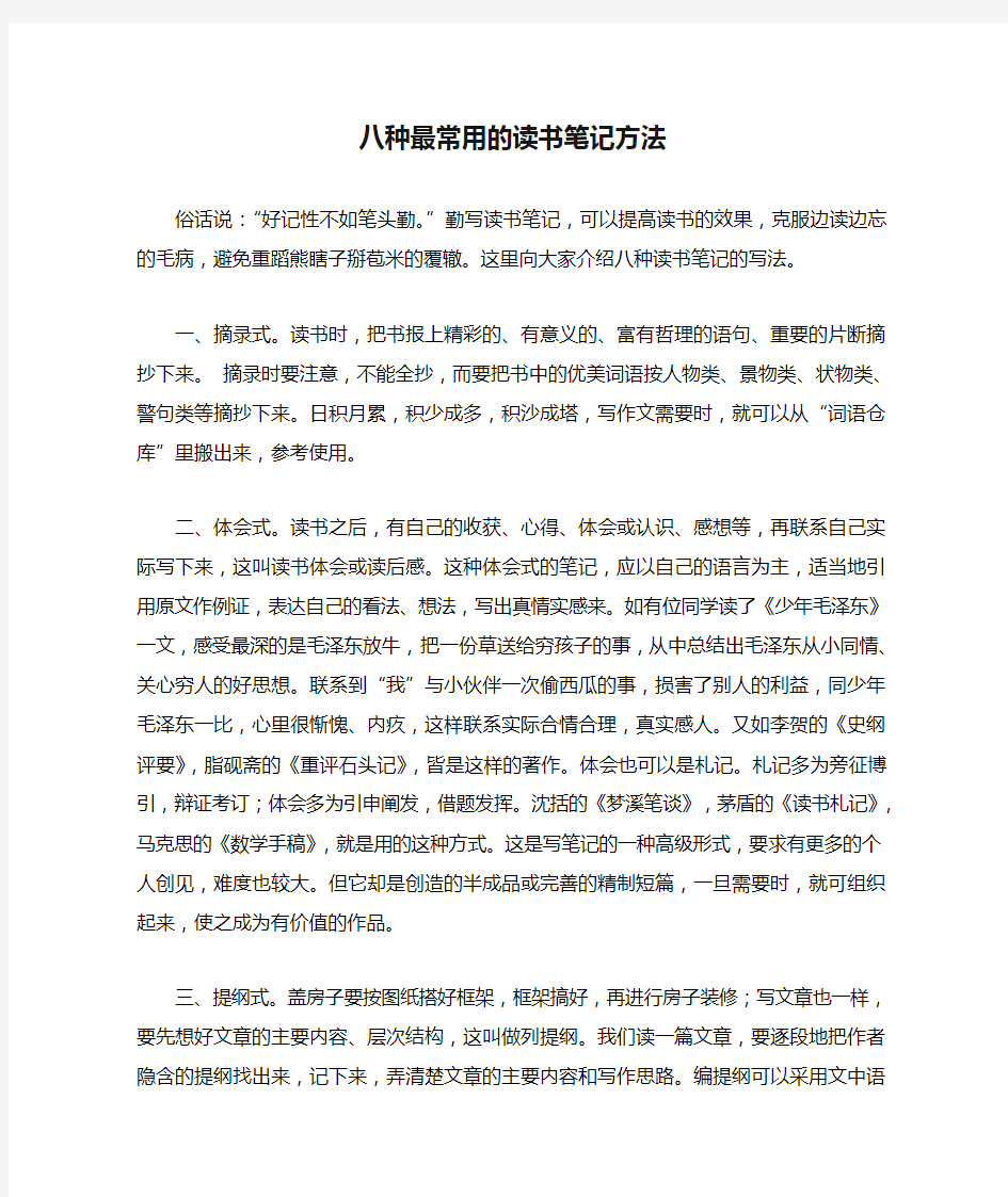 八种最常用的读书笔记方法