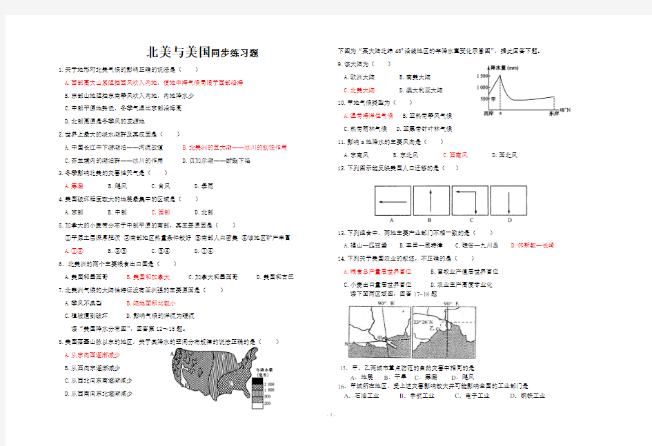 世界地理-北美及美国同步测试题(附答案)