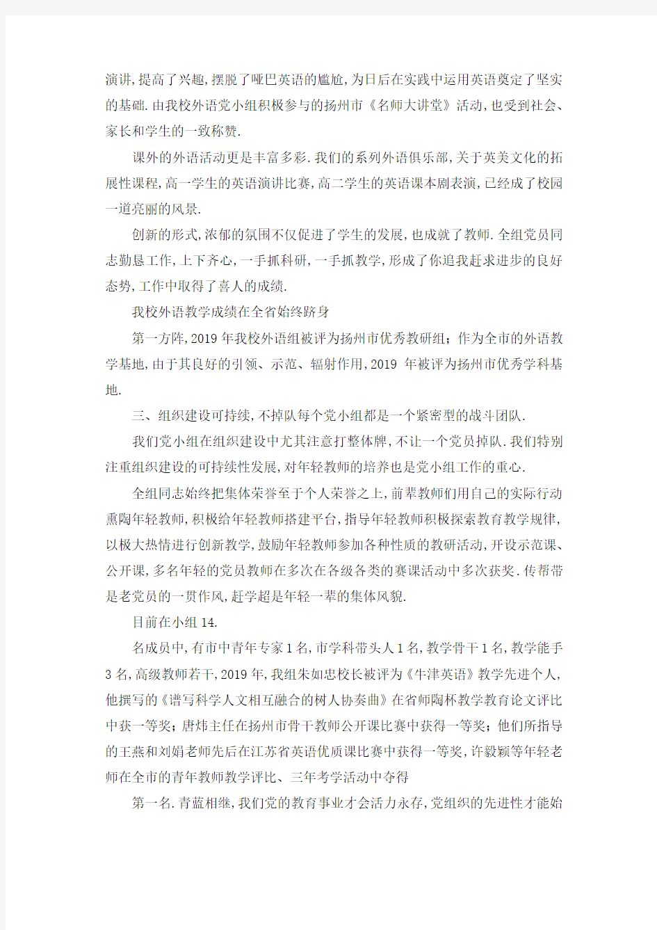 先进党员事迹材料范文 扬州中学文科支部外语党小组先进事迹材料 精品