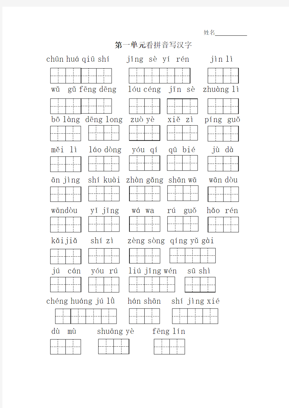 人教版小学二年级语文上册看拼音写汉字汇总(带答案)