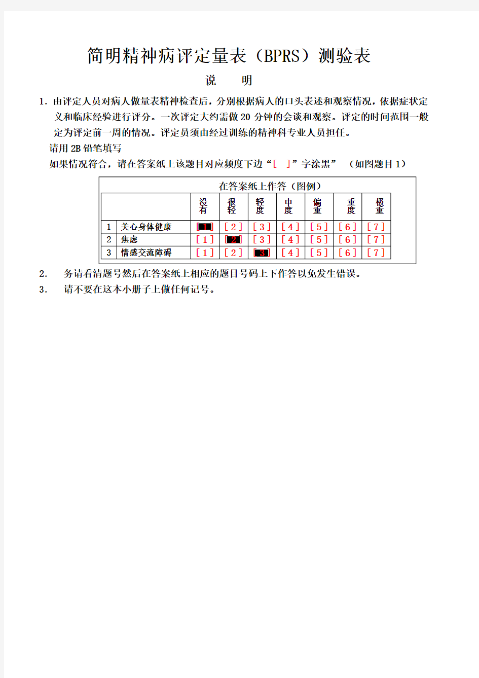 简明精神病评定量表测验表