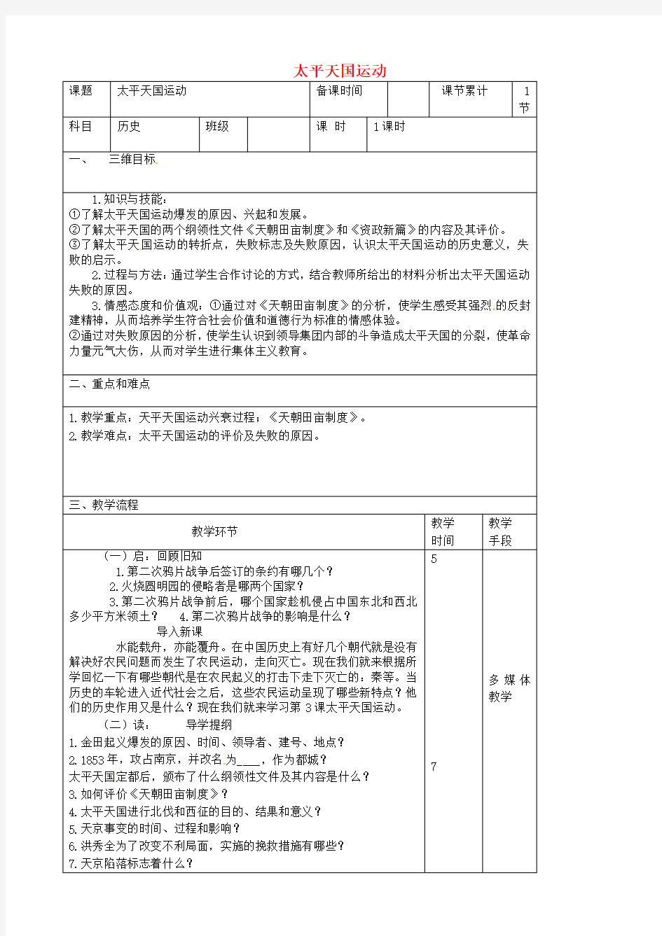 八年级历史上册第一单元中国开始沦为半殖民地半封建社会第3课太平天国运动教案