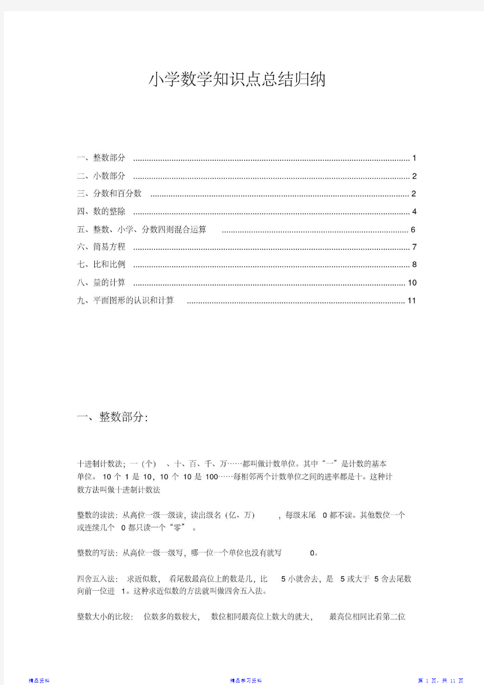 最新最全面小学数学知识点总结归纳(精华)