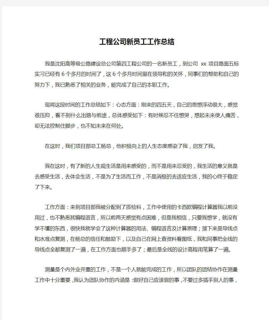 工程公司新员工工作总结