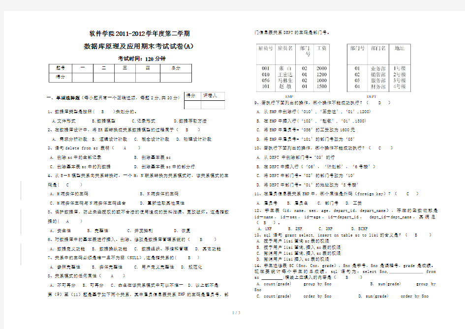 数据库系统原理及应用期末试卷A