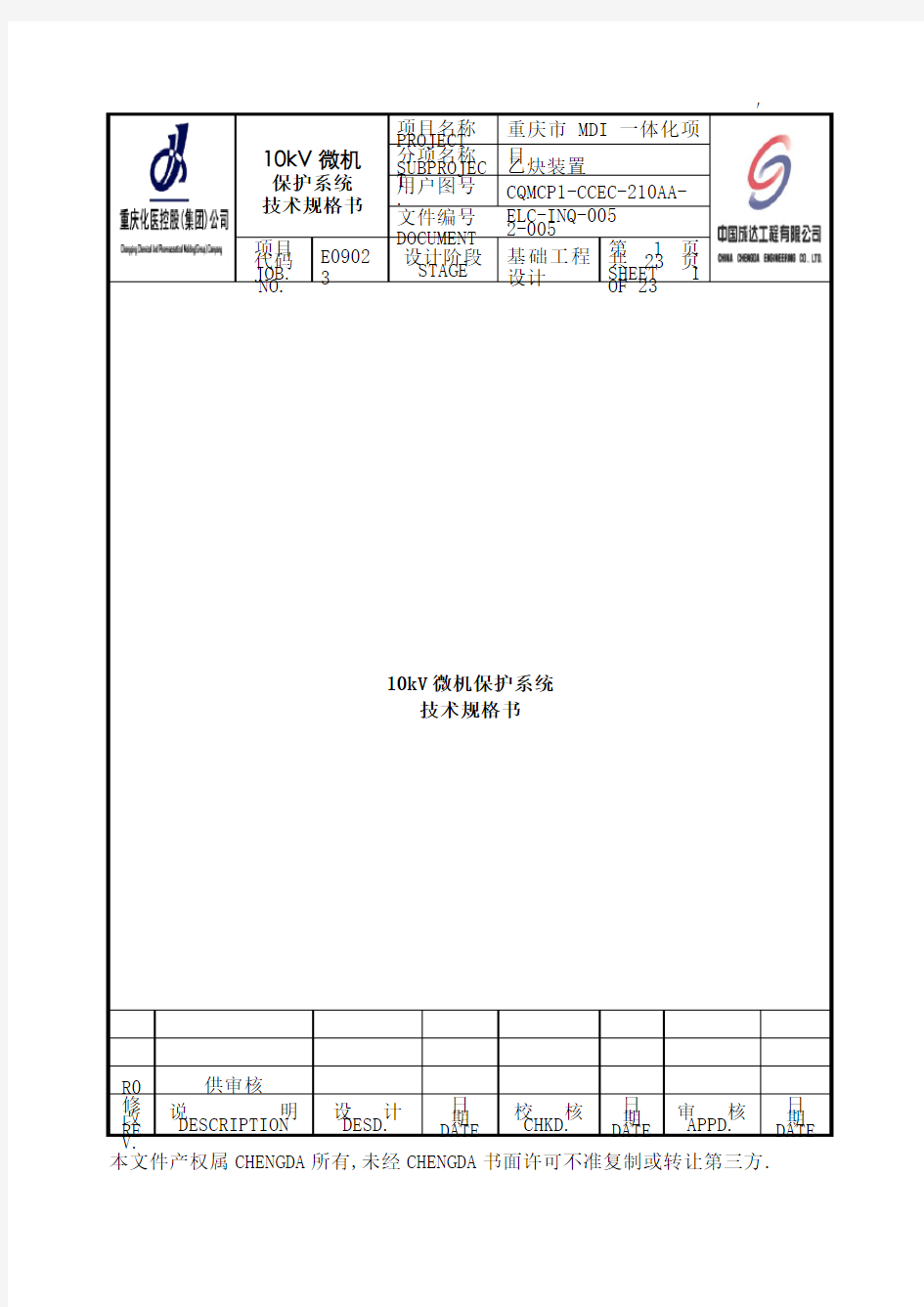 kV微机保护系统技术规格书(终审稿)