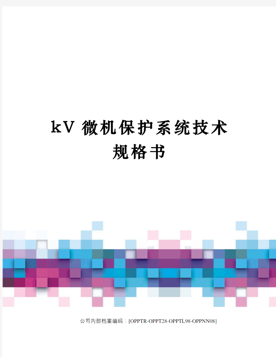 kV微机保护系统技术规格书(终审稿)