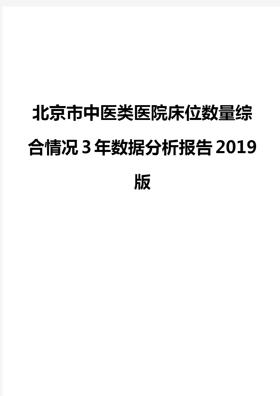 北京市中医类医院床位数量综合情况3年数据分析报告2019版