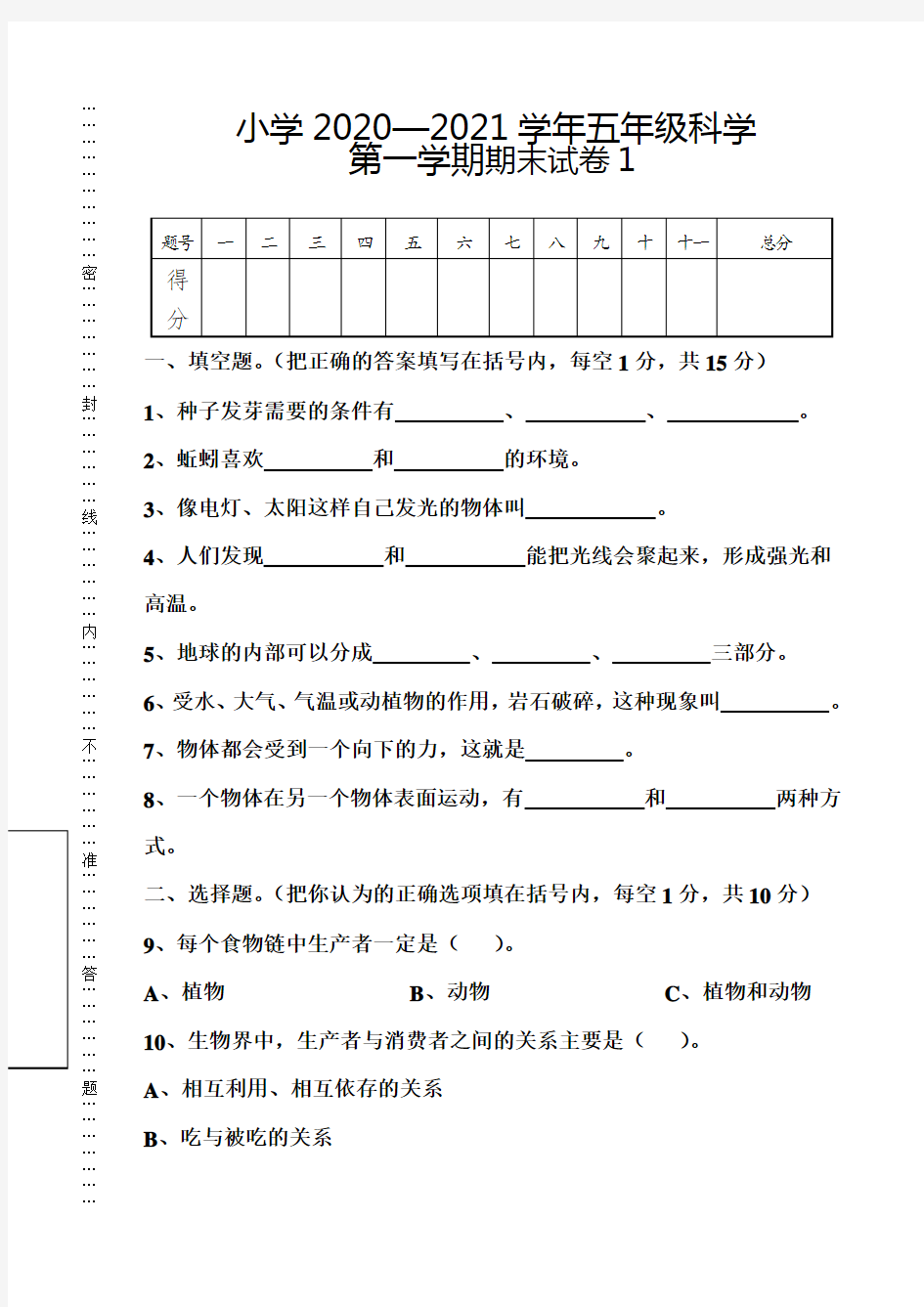 五年级科学上册期末试卷1(附答案)