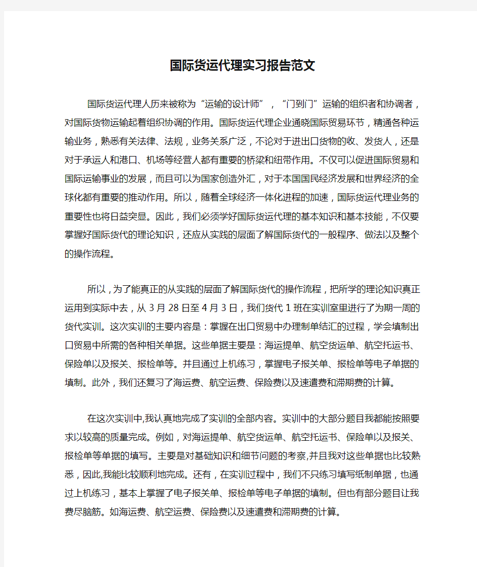 国际货运代理实习报告范文