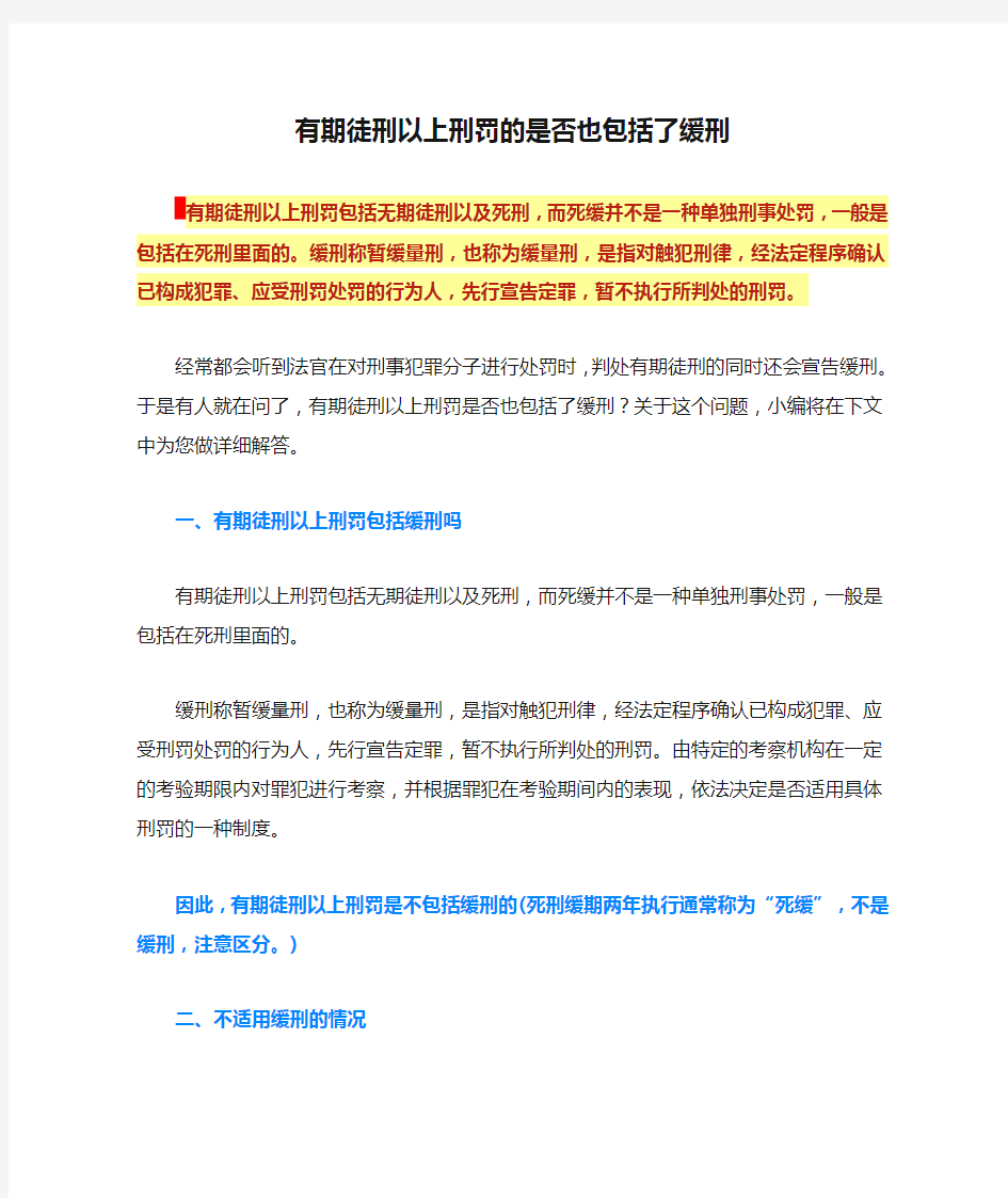 有期徒刑以上刑罚的是否也包括了缓刑