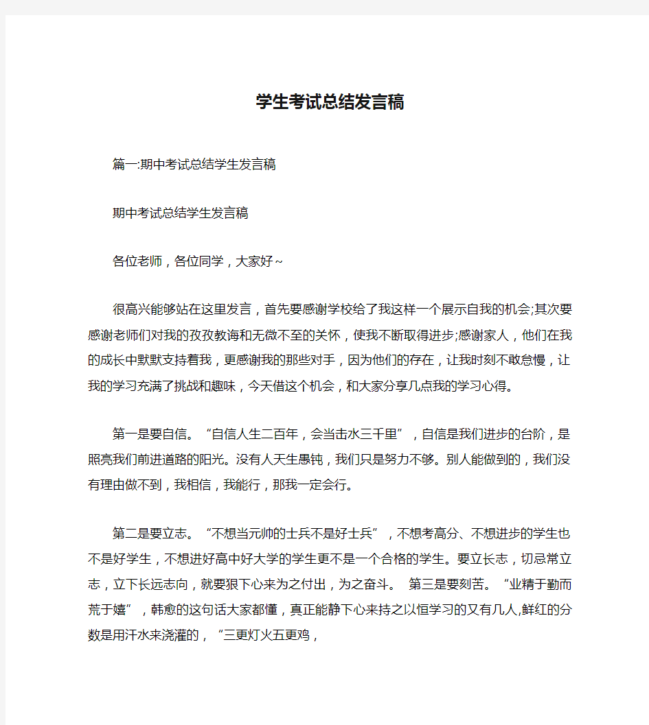 学生考试总结发言稿