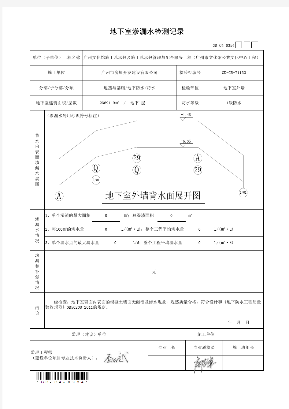 6.3.54、地下室渗漏水检测记录