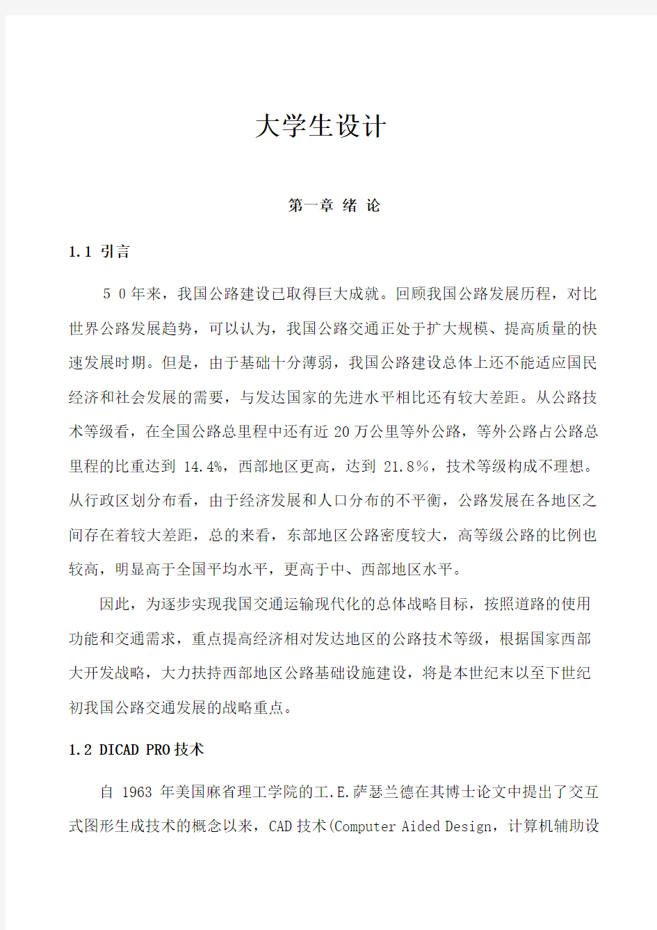 理工大学交通土建毕业设计论文