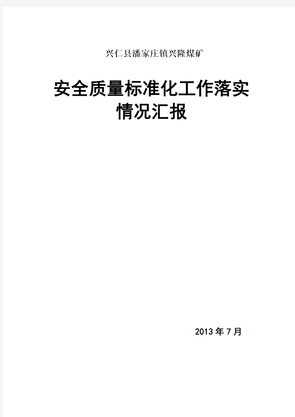 质量标准化汇报材料