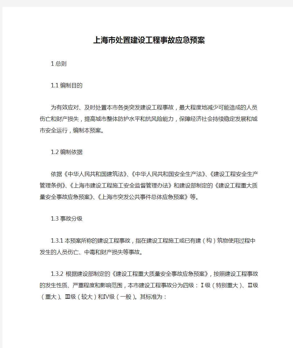 上海市处置建设工程事故应急预案