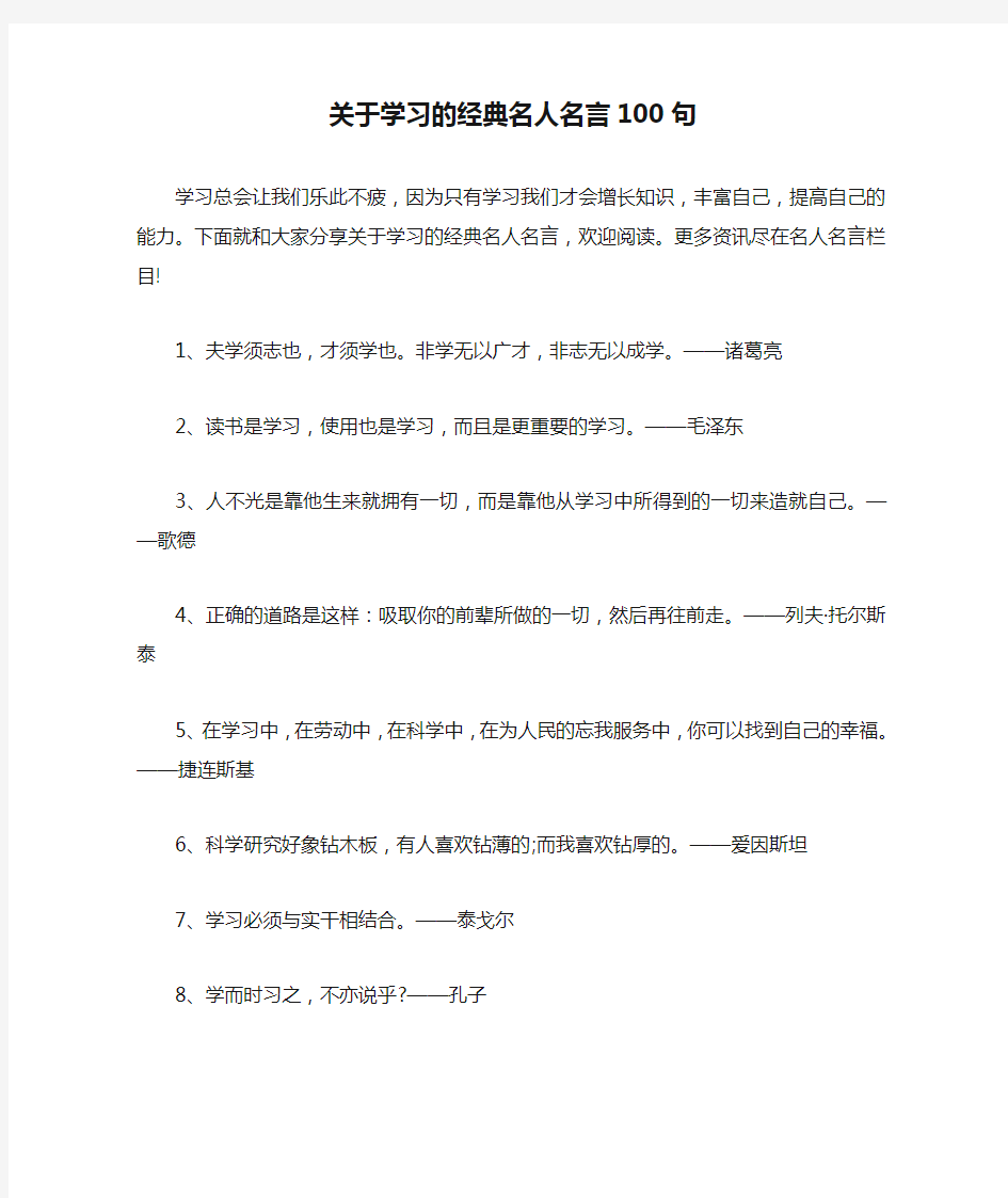 关于学习的经典名人名言100句