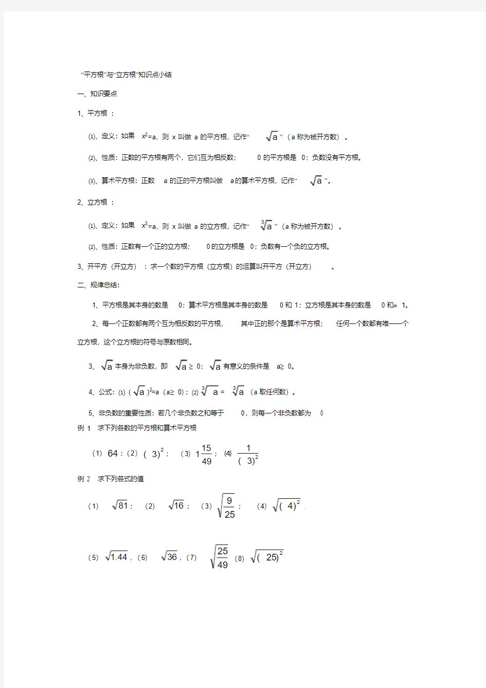 (完整版)平方根立方根知识点归纳及常见题型