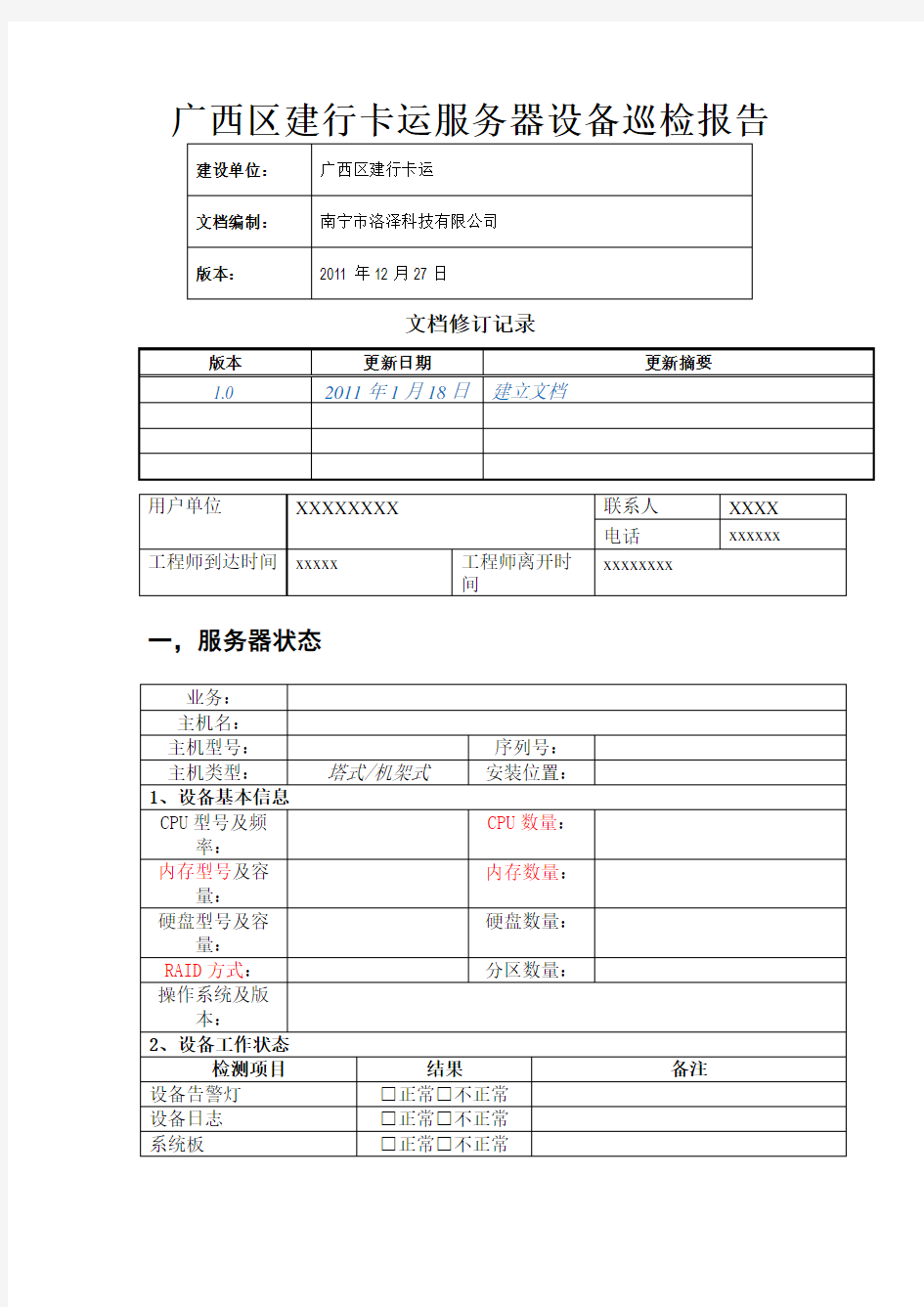 服务器巡检报告模版