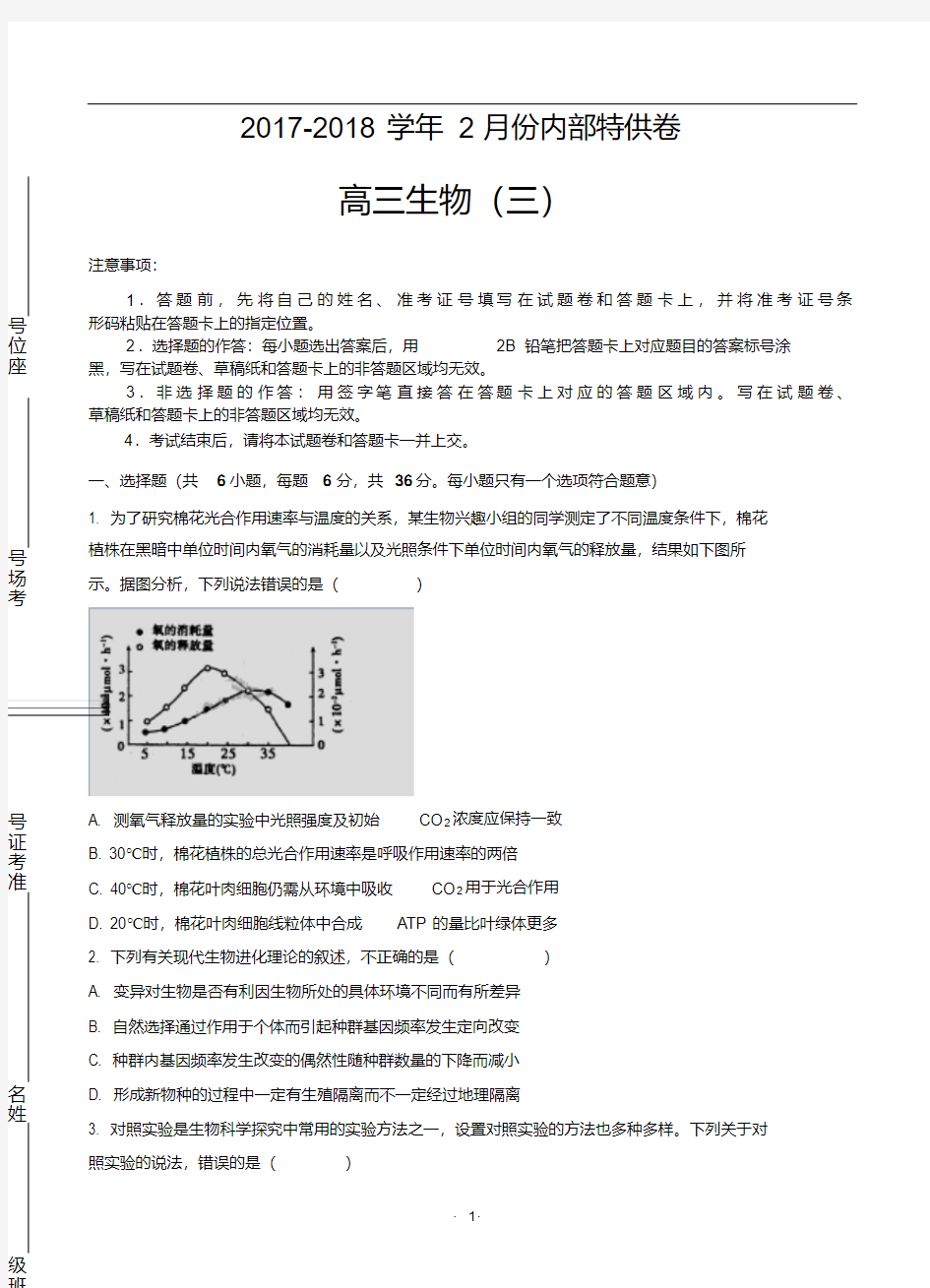 北京市人大附中2018届高三2月内部特供卷(三)生物