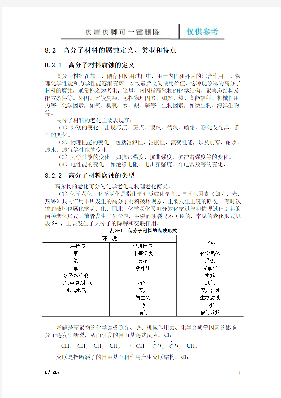 材料腐蚀防护概论第八章高分子的腐蚀及耐蚀材料(精校版本)