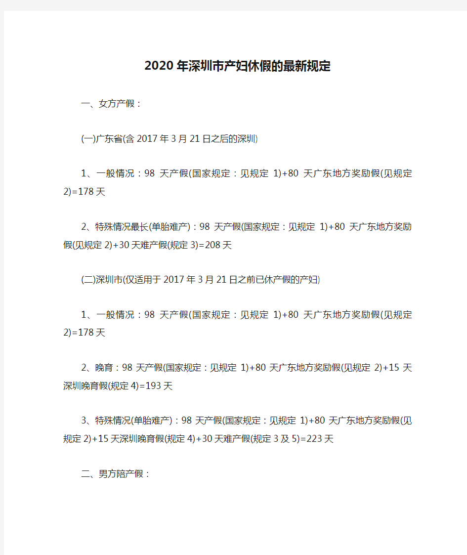 2020年深圳市产妇休假的最新规定