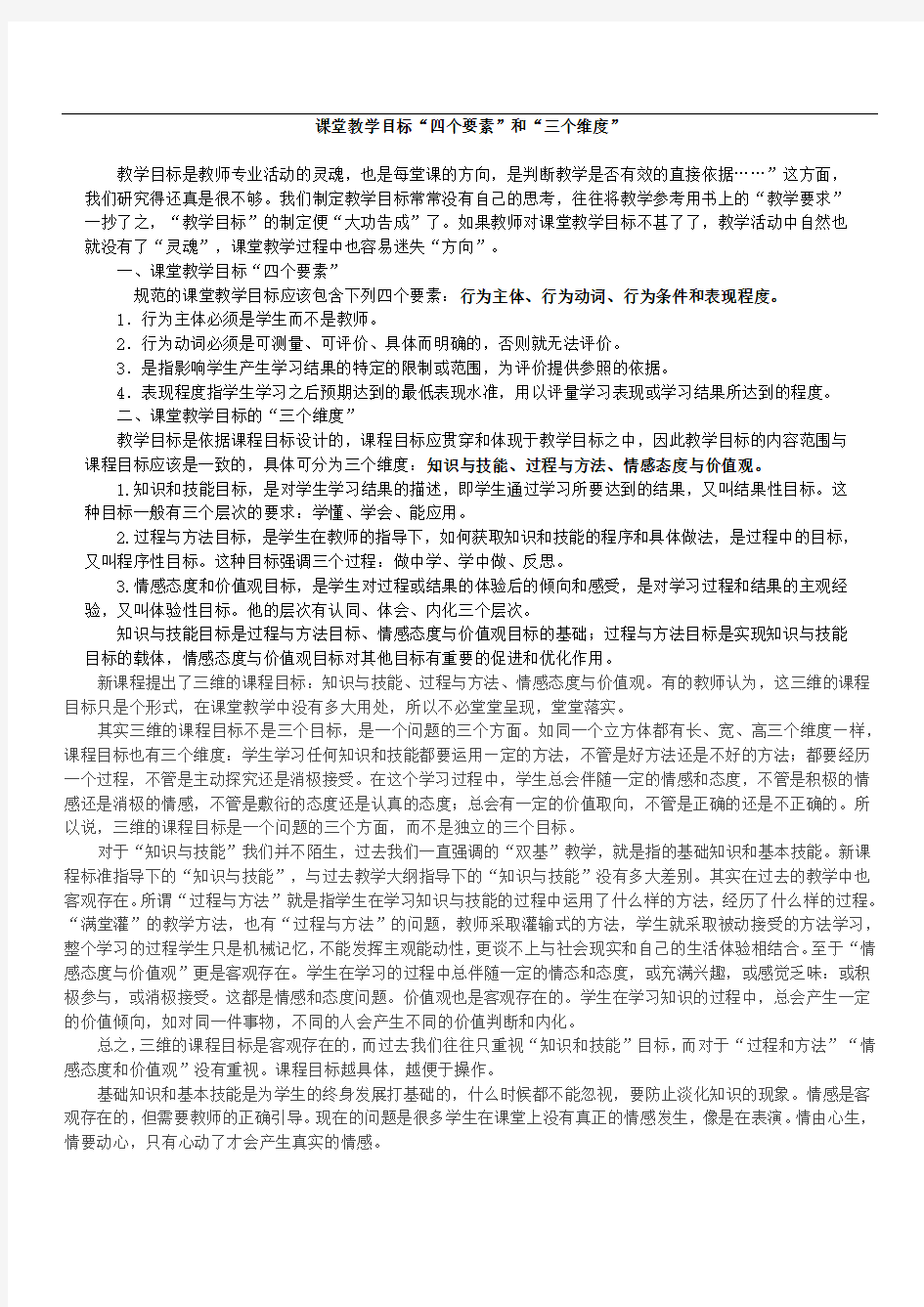 课堂教学目标“四个要素”和“三个维度”