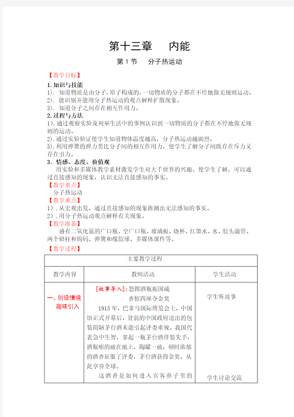 新人教版九年级物理《13.1分子热运动》优秀教案设计