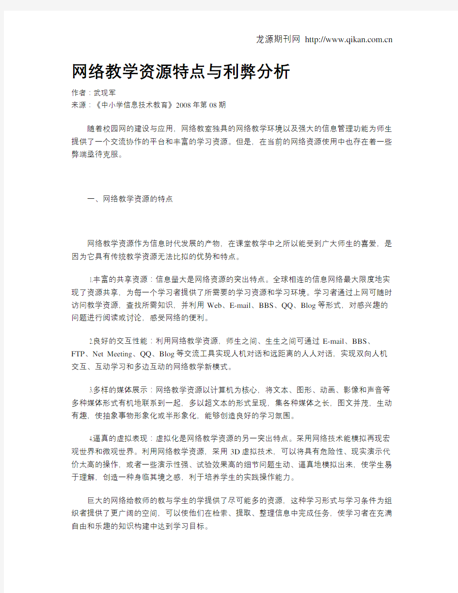 网络教学资源特点与利弊分析