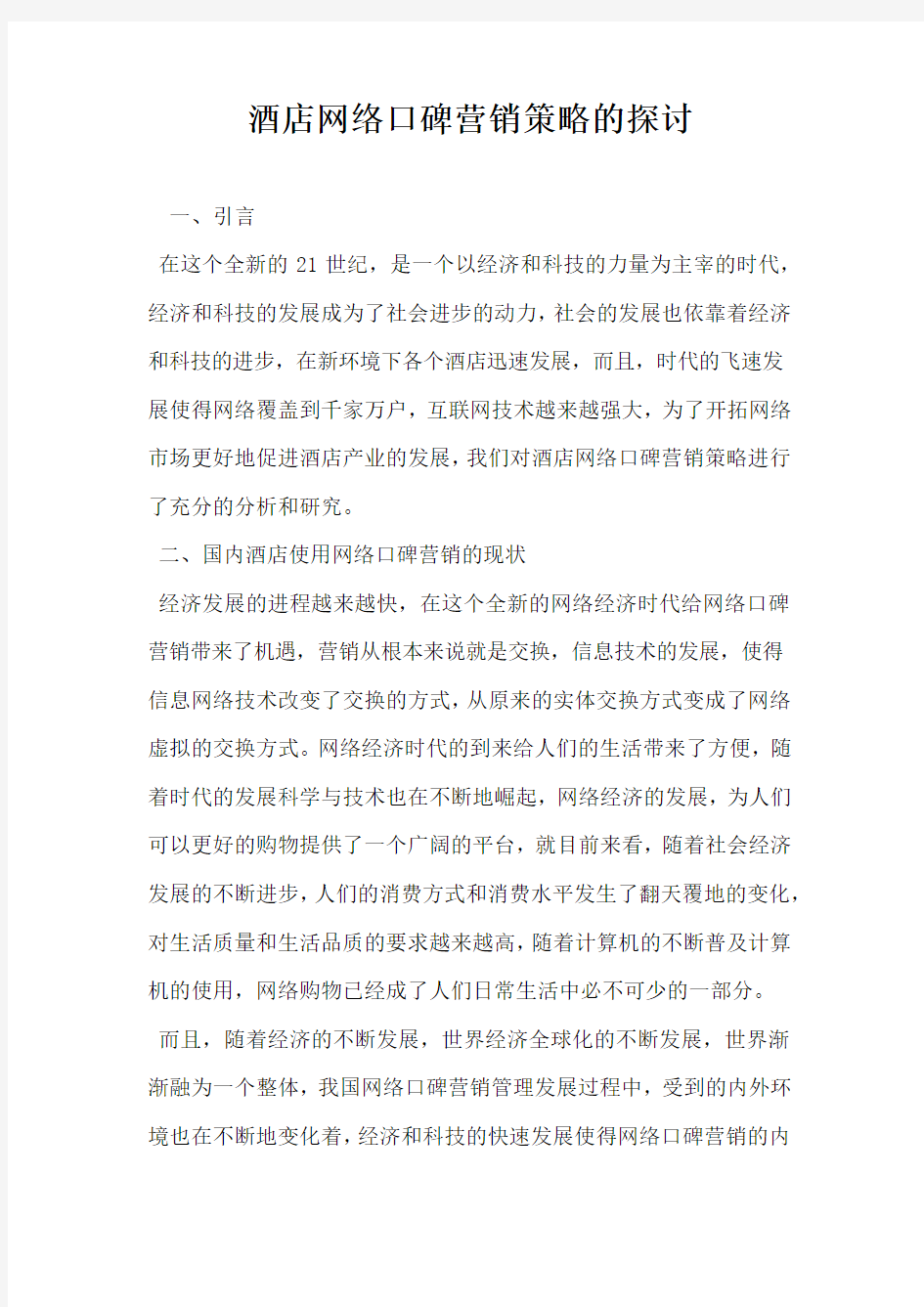 酒店网络口碑营销策略的探讨