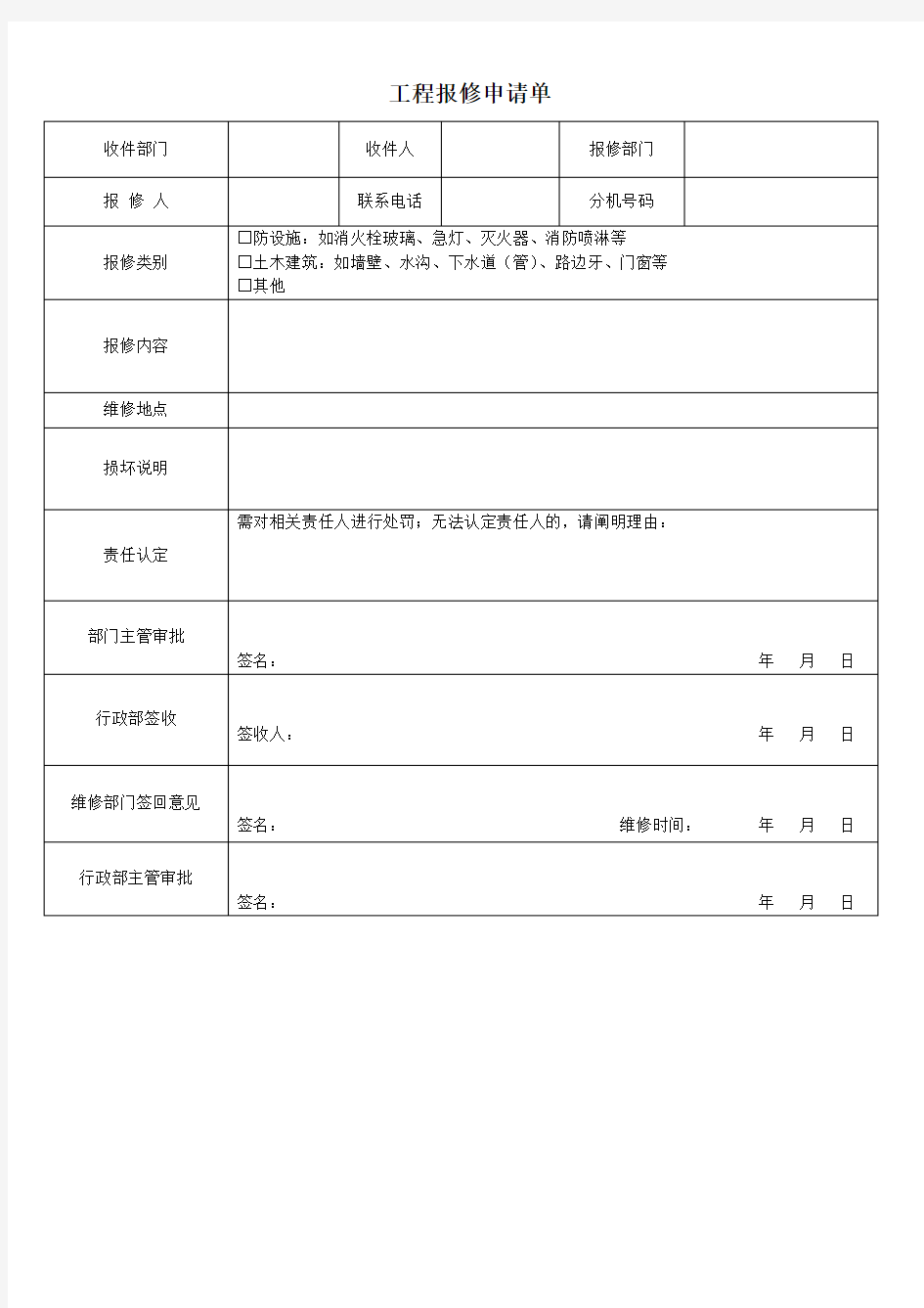 工程报修申请单