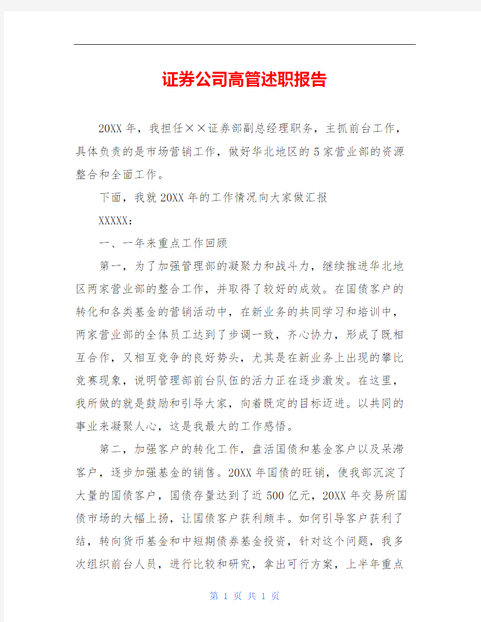 证券公司高管述职报告