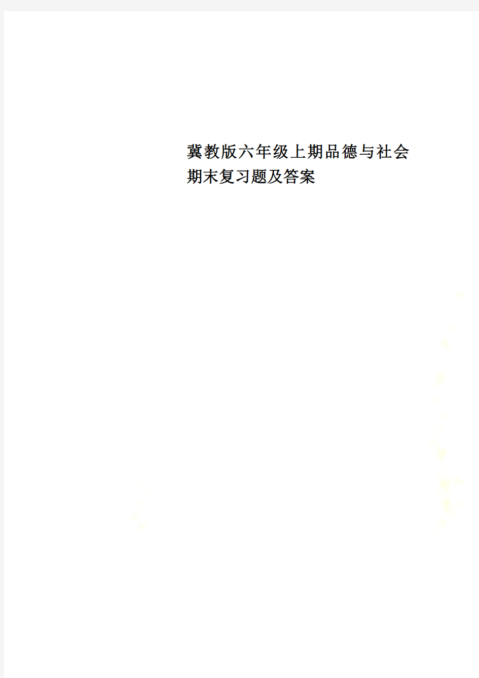 冀教版六年级上期品德与社会期末复习题及答案