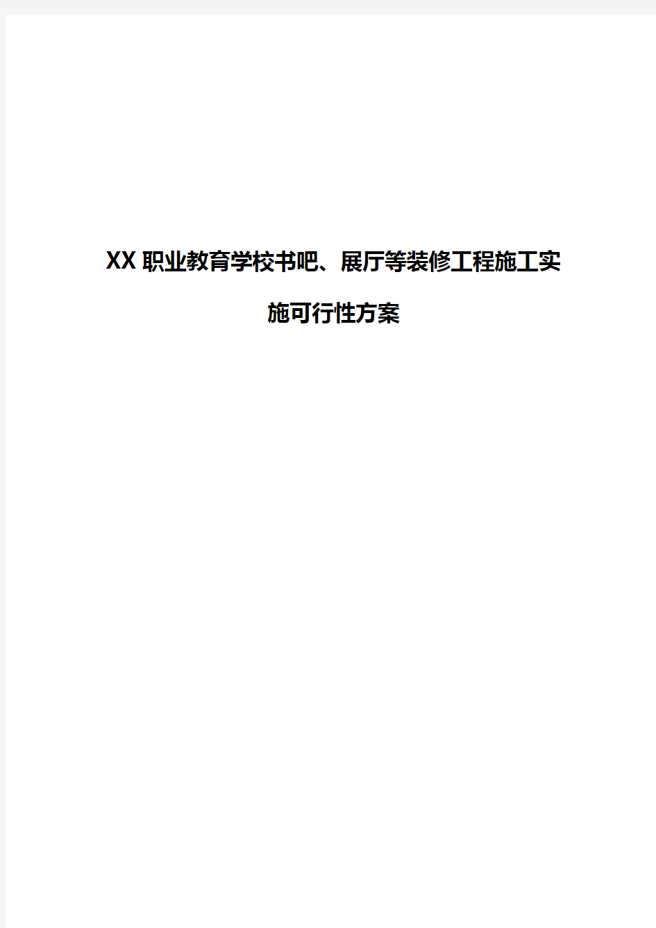 XX职业教育学校书吧、展厅等装修工程施工实施可行性方案