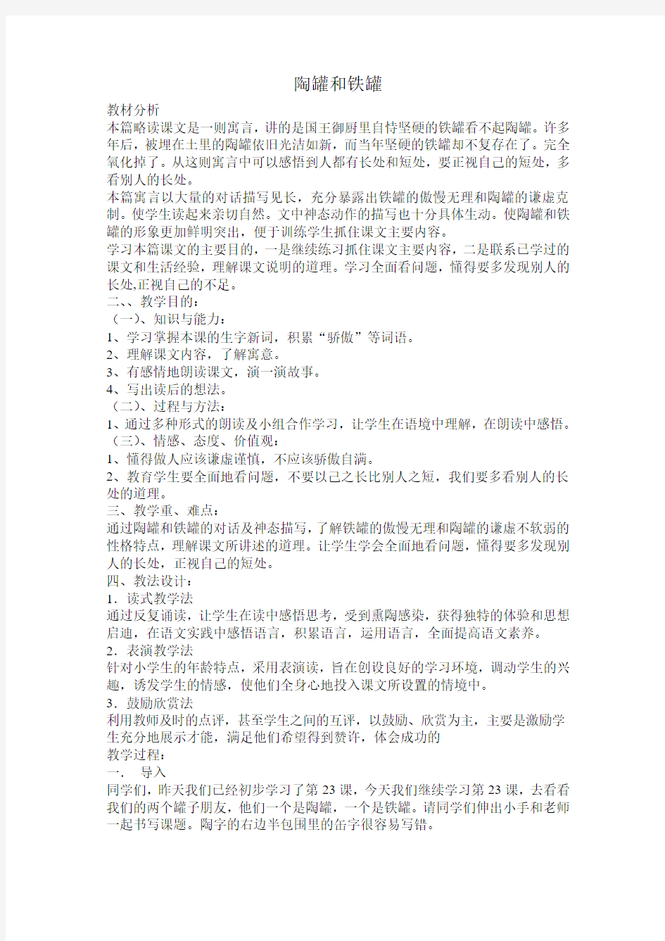 陶罐和铁罐教学设计