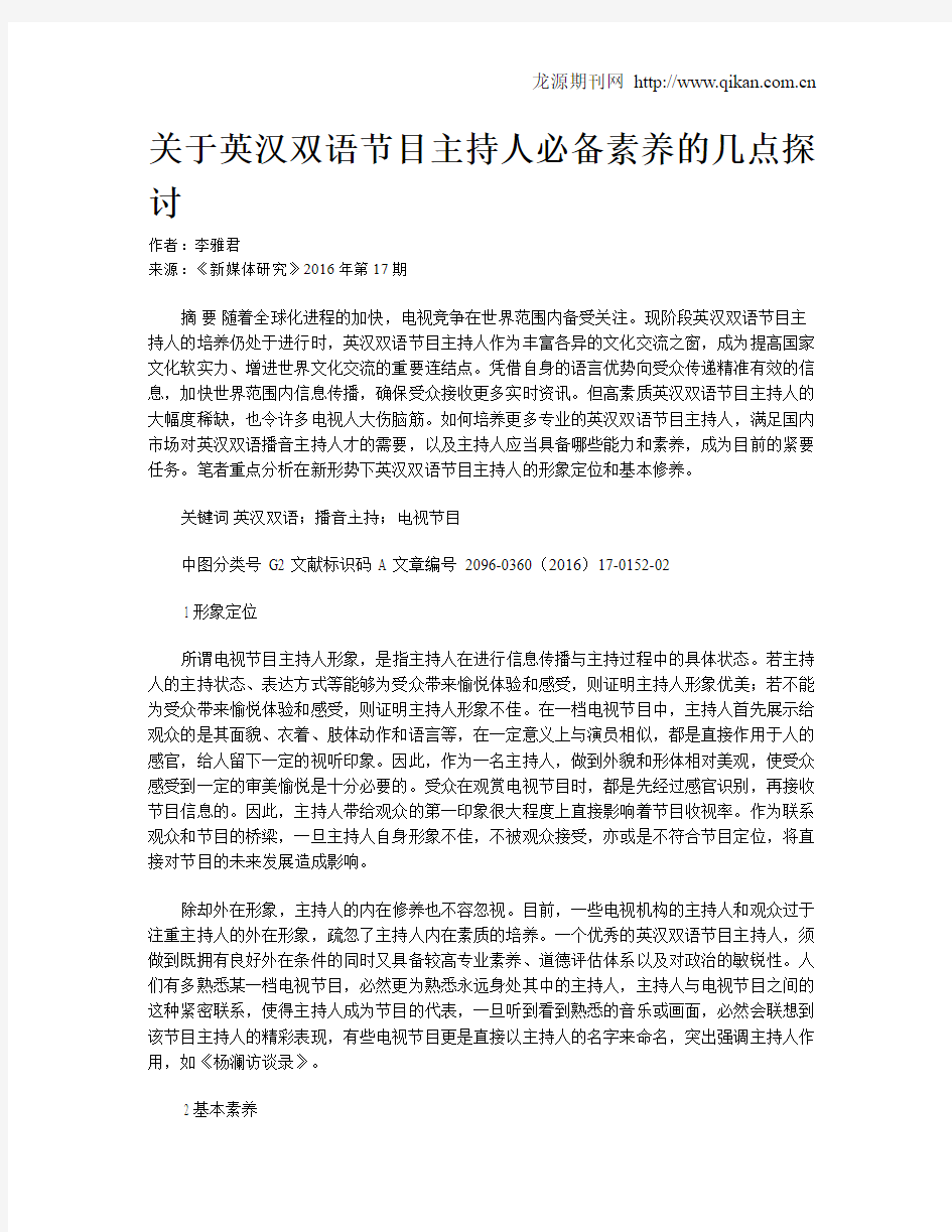 关于英汉双语节目主持人必备素养的几点探讨