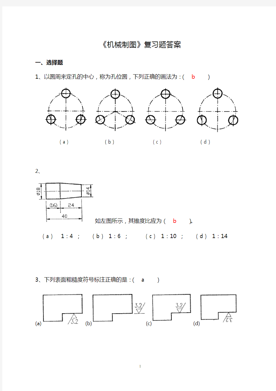 《机械制图》复习题集答案解析