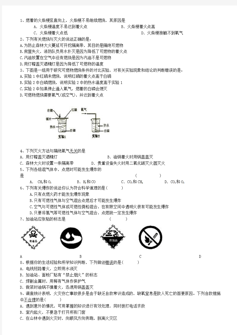 燃烧和灭火练习题40道