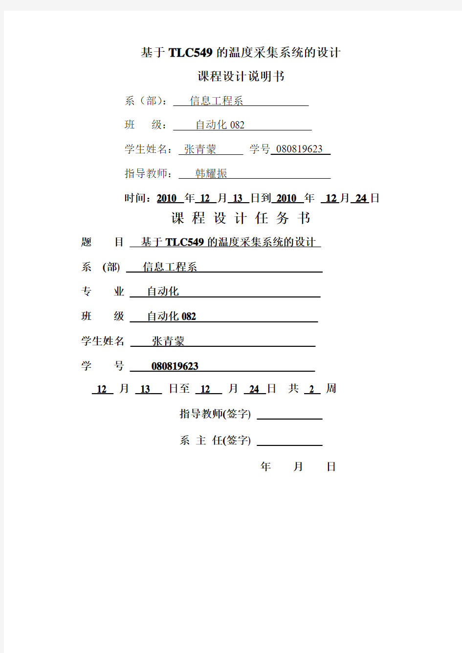 基于TLC549的温度采集系统的设计_报告