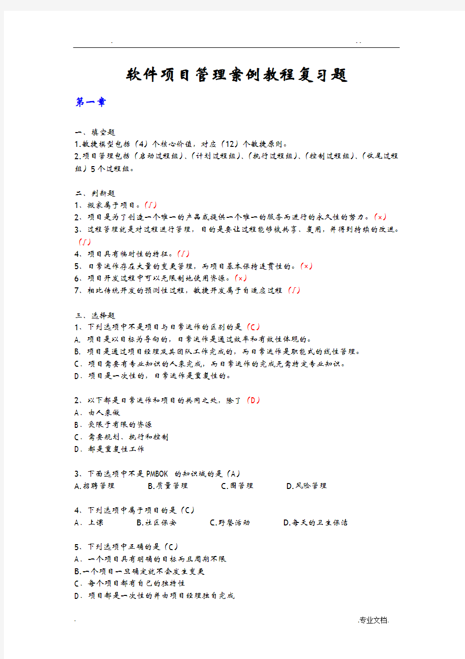 软件项目管理案例教程复习题