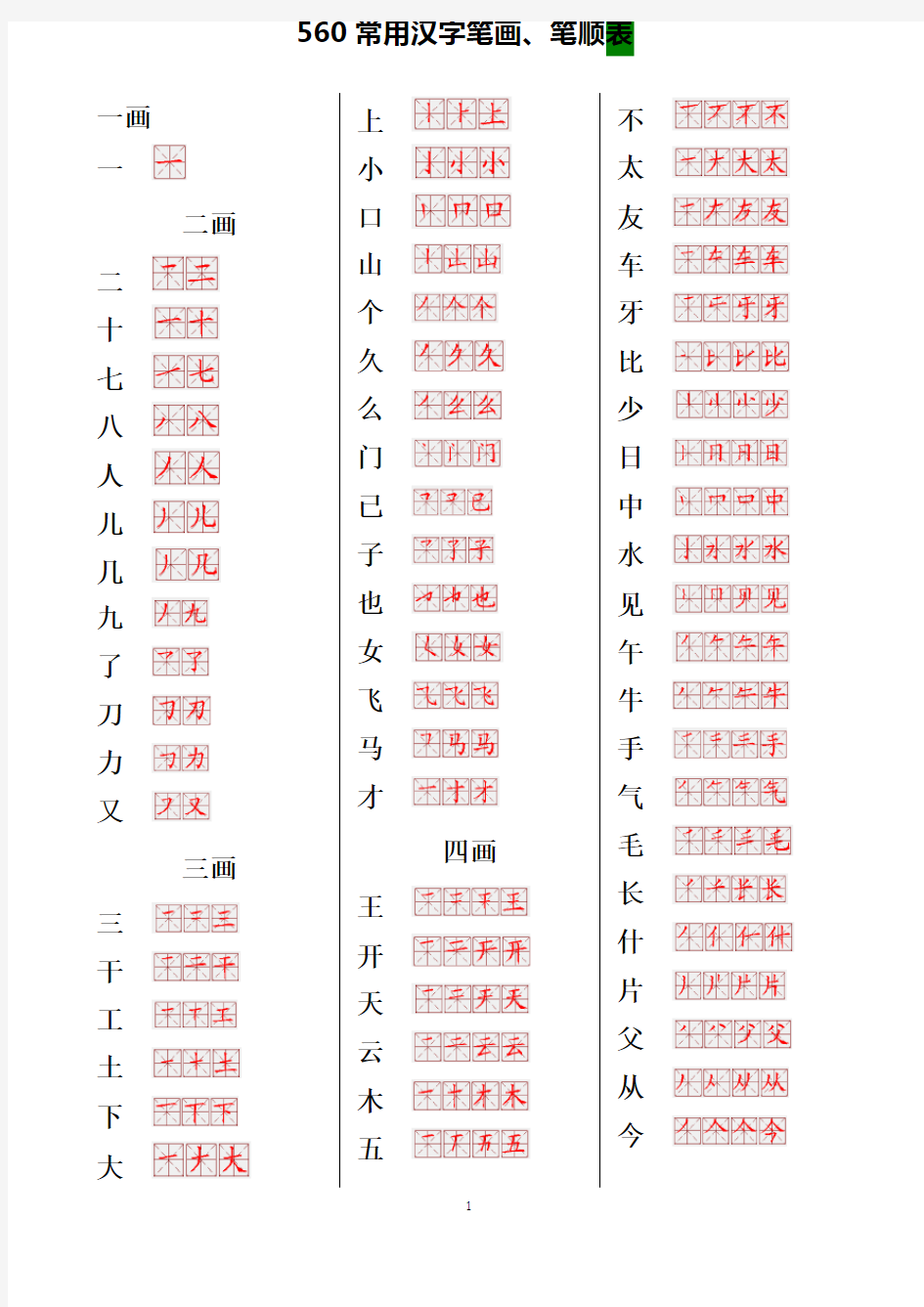 (完整word版)560常用汉字笔画笔顺表